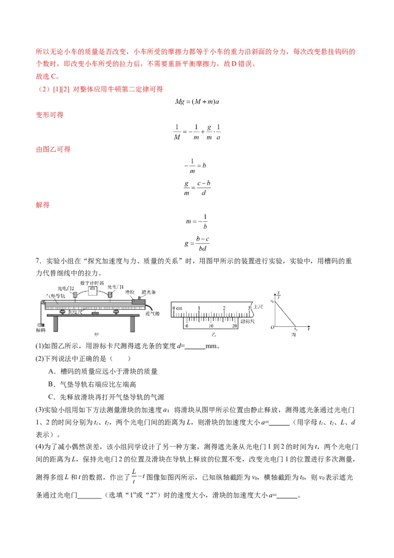 第12讲实验：探究加速度与物体受力、物体质量的关系（练习）（解析版）_4.2025物理总复习_2025年新高考资料_一轮复习_2025年高考物理一轮复习讲练测（新教材新高考）