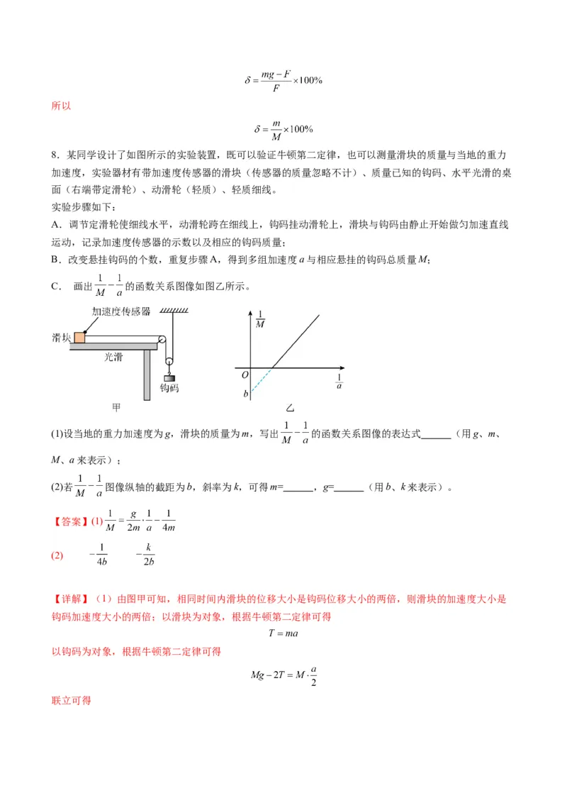 第12讲实验：探究加速度与物体受力、物体质量的关系（练习）（解析版）_4.2025物理总复习_2025年新高考资料_一轮复习_2025年高考物理一轮复习讲练测（新教材新高考）