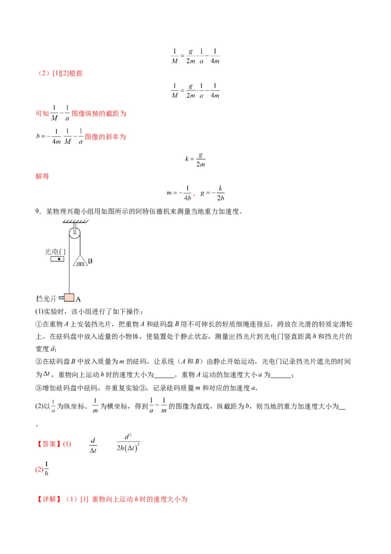 第12讲实验：探究加速度与物体受力、物体质量的关系（练习）（解析版）_4.2025物理总复习_2025年新高考资料_一轮复习_2025年高考物理一轮复习讲练测（新教材新高考）