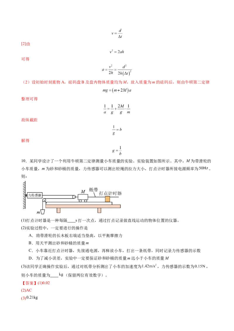 第12讲实验：探究加速度与物体受力、物体质量的关系（练习）（解析版）_4.2025物理总复习_2025年新高考资料_一轮复习_2025年高考物理一轮复习讲练测（新教材新高考）