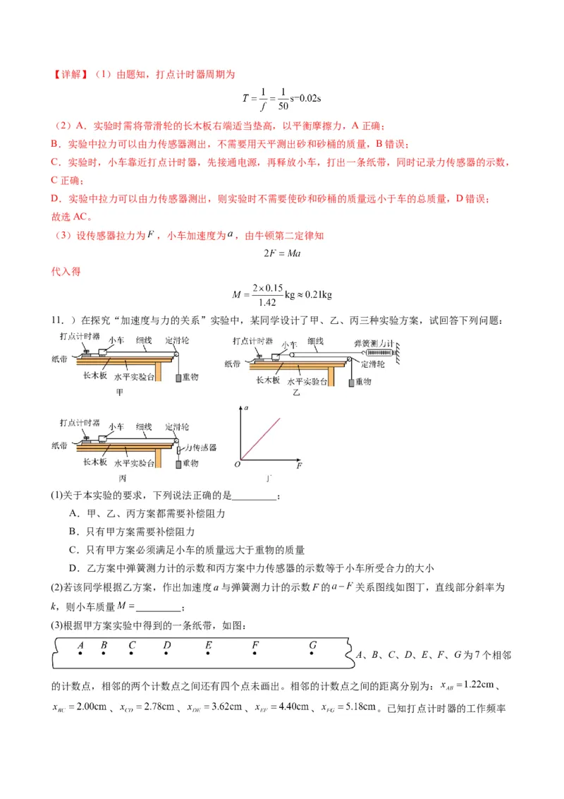 第12讲实验：探究加速度与物体受力、物体质量的关系（练习）（解析版）_4.2025物理总复习_2025年新高考资料_一轮复习_2025年高考物理一轮复习讲练测（新教材新高考）