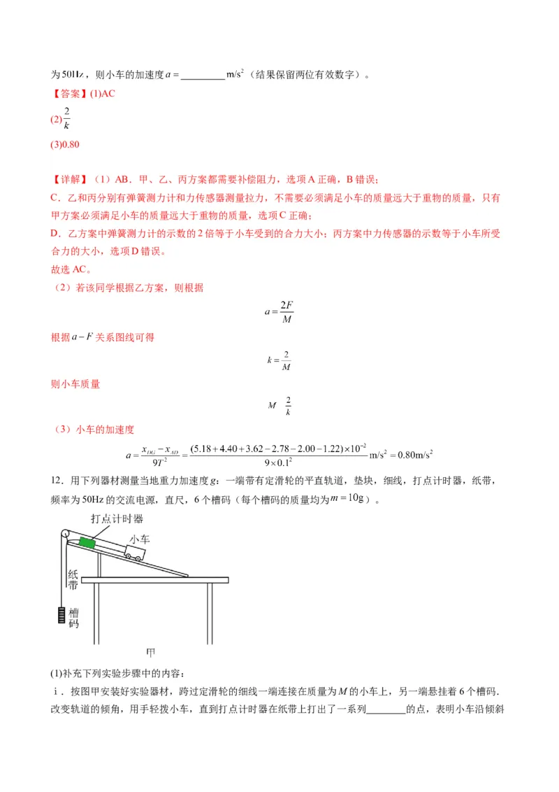 第12讲实验：探究加速度与物体受力、物体质量的关系（练习）（解析版）_4.2025物理总复习_2025年新高考资料_一轮复习_2025年高考物理一轮复习讲练测（新教材新高考）