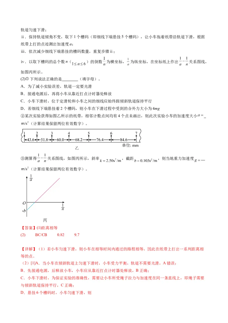 第12讲实验：探究加速度与物体受力、物体质量的关系（练习）（解析版）_4.2025物理总复习_2025年新高考资料_一轮复习_2025年高考物理一轮复习讲练测（新教材新高考）