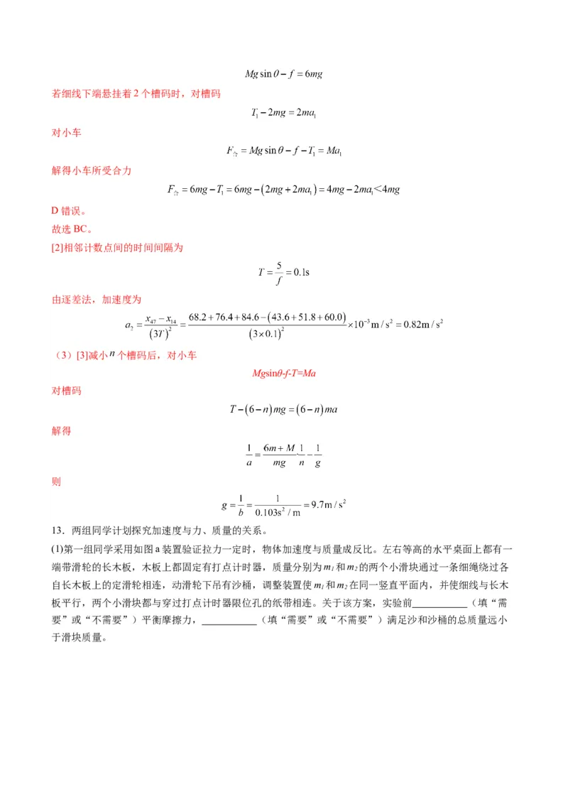 第12讲实验：探究加速度与物体受力、物体质量的关系（练习）（解析版）_4.2025物理总复习_2025年新高考资料_一轮复习_2025年高考物理一轮复习讲练测（新教材新高考）