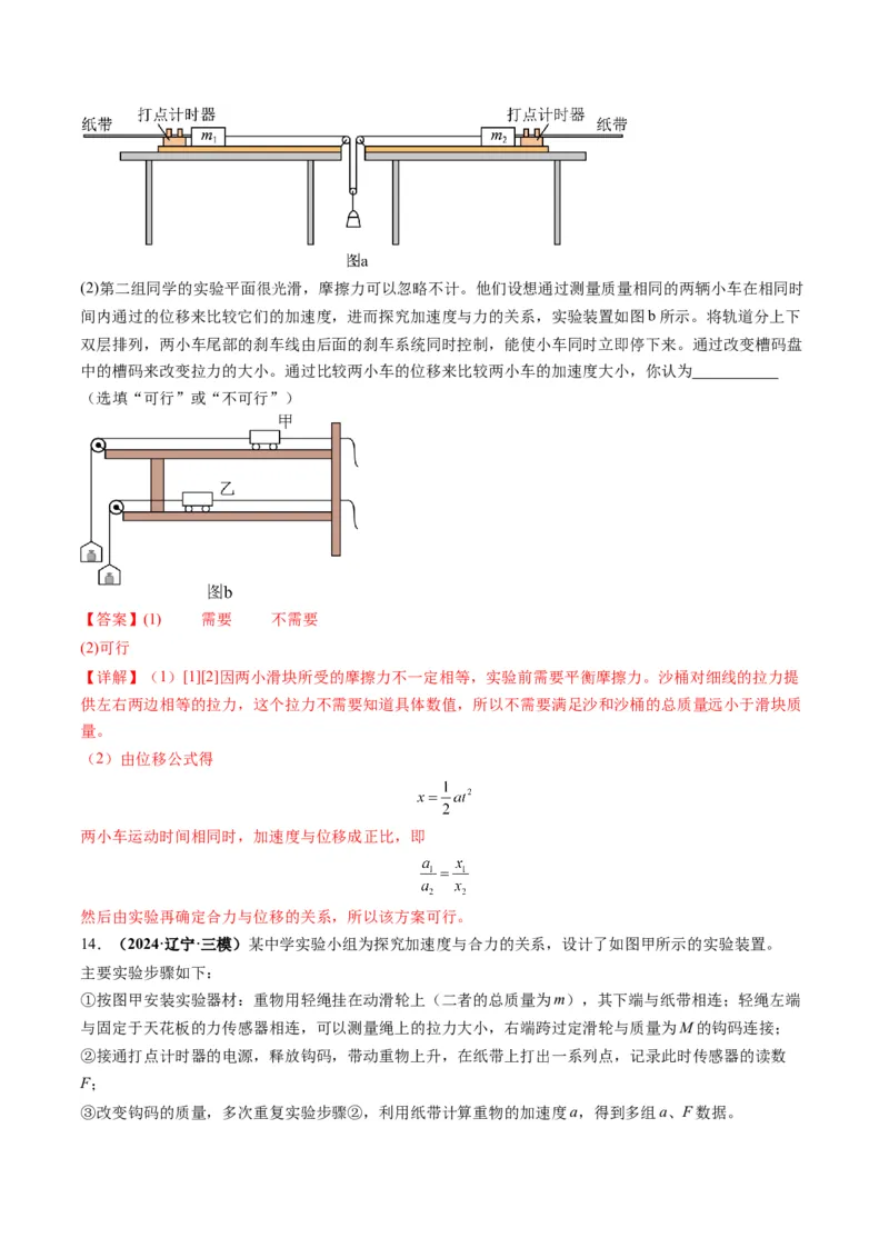第12讲实验：探究加速度与物体受力、物体质量的关系（练习）（解析版）_4.2025物理总复习_2025年新高考资料_一轮复习_2025年高考物理一轮复习讲练测（新教材新高考）