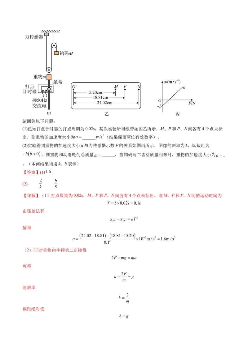第12讲实验：探究加速度与物体受力、物体质量的关系（练习）（解析版）_4.2025物理总复习_2025年新高考资料_一轮复习_2025年高考物理一轮复习讲练测（新教材新高考）