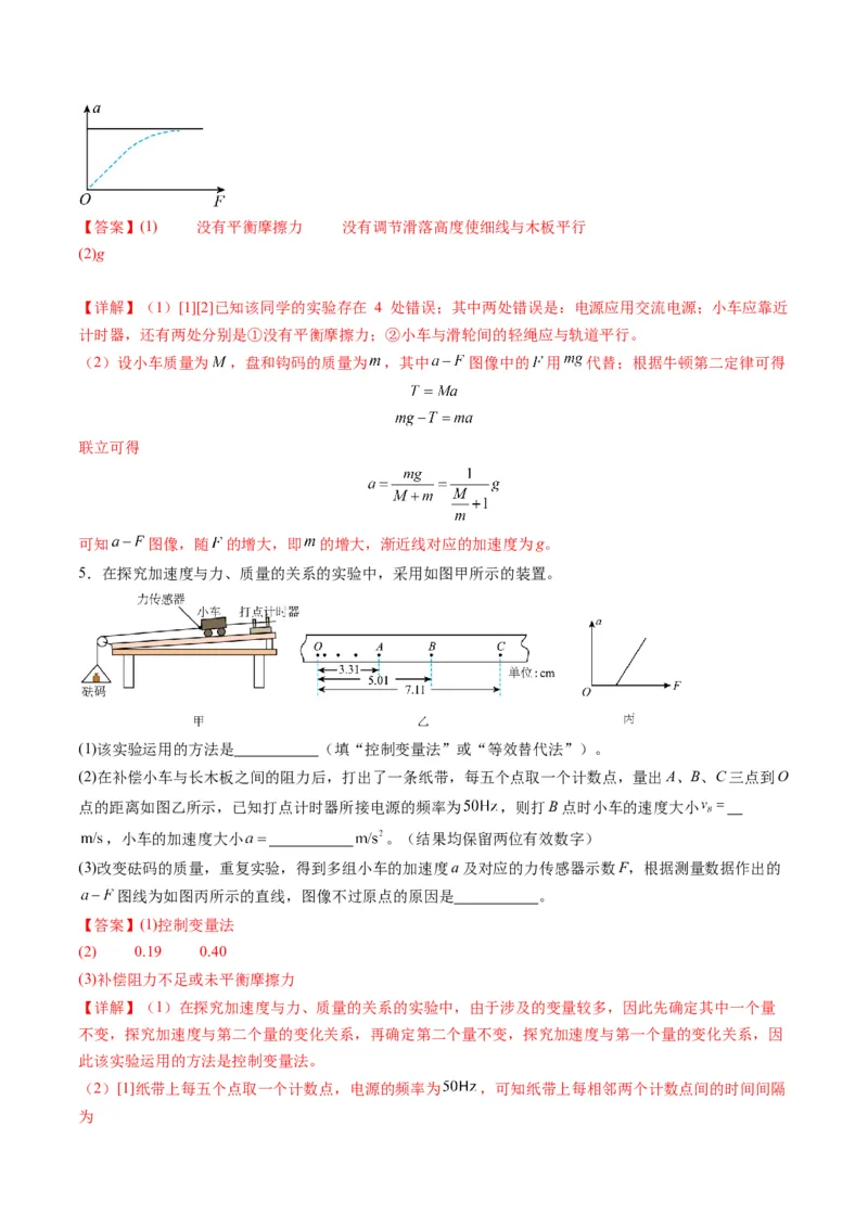 第12讲实验：探究加速度与物体受力、物体质量的关系（练习）（解析版）_4.2025物理总复习_2025年新高考资料_一轮复习_2025年高考物理一轮复习讲练测（新教材新高考）