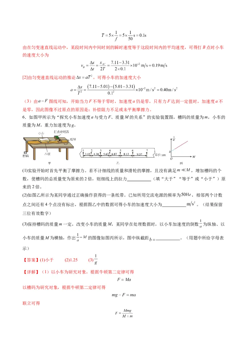 第12讲实验：探究加速度与物体受力、物体质量的关系（练习）（解析版）_4.2025物理总复习_2025年新高考资料_一轮复习_2025年高考物理一轮复习讲练测（新教材新高考）