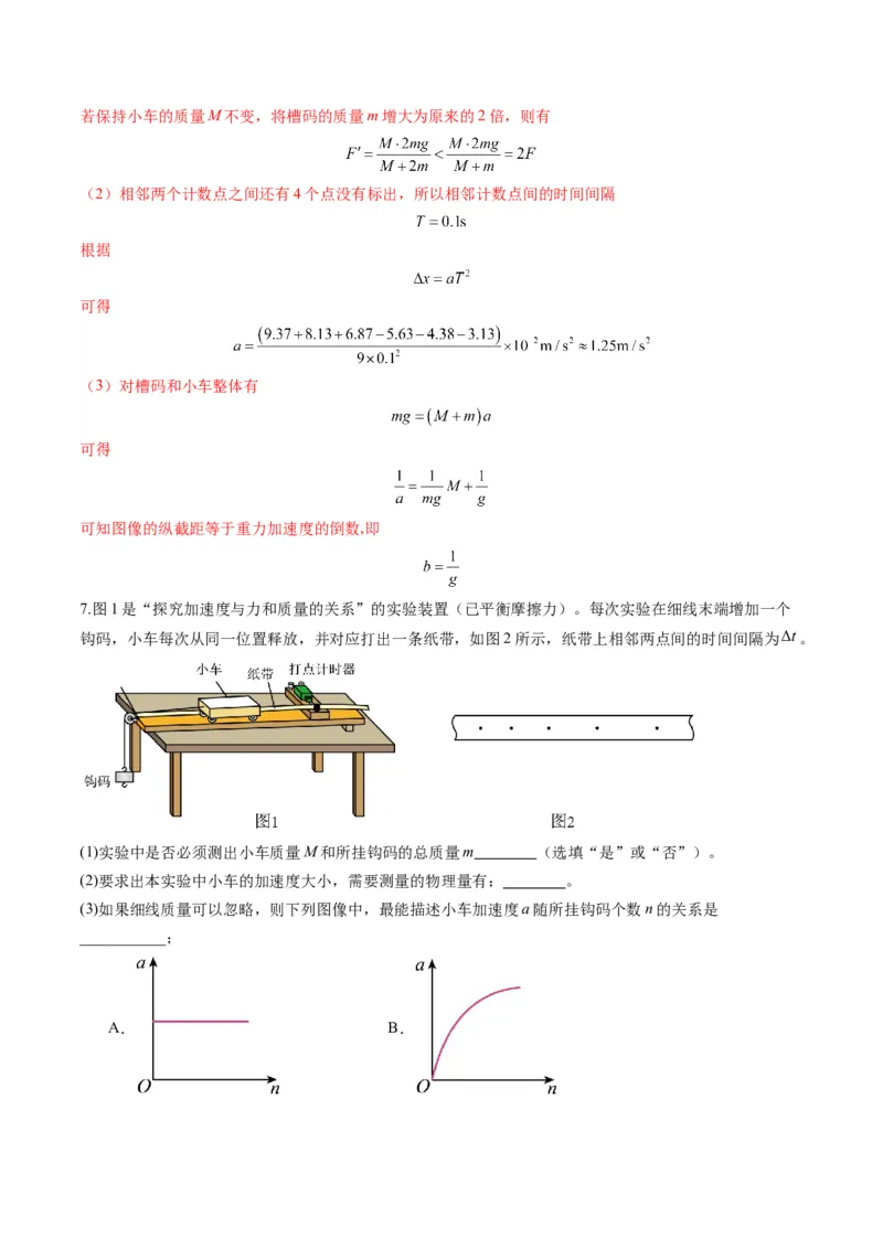 第12讲实验：探究加速度与物体受力、物体质量的关系（练习）（解析版）_4.2025物理总复习_2025年新高考资料_一轮复习_2025年高考物理一轮复习讲练测（新教材新高考）