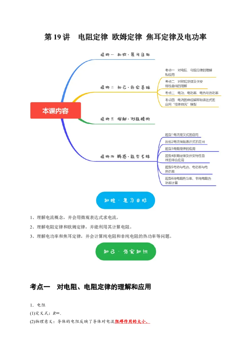 第19讲　电阻定律欧姆定律焦耳定律及电功率（原卷版）_4.2025物理总复习_2025年新高考资料_一轮复习_2025届高考物理一轮复习考点精讲精练（全国通用）（完结）