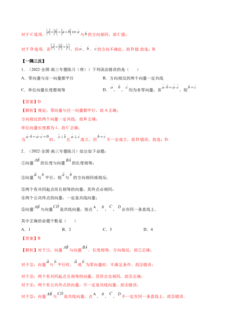 5.1平面向量的线性运算及基本定理（精讲）（基础版）（解析版）_2.2025数学总复习_2023年新高考资料_一轮复习_2023年高考数学一轮复习（基础版）（新高考地区专用）
