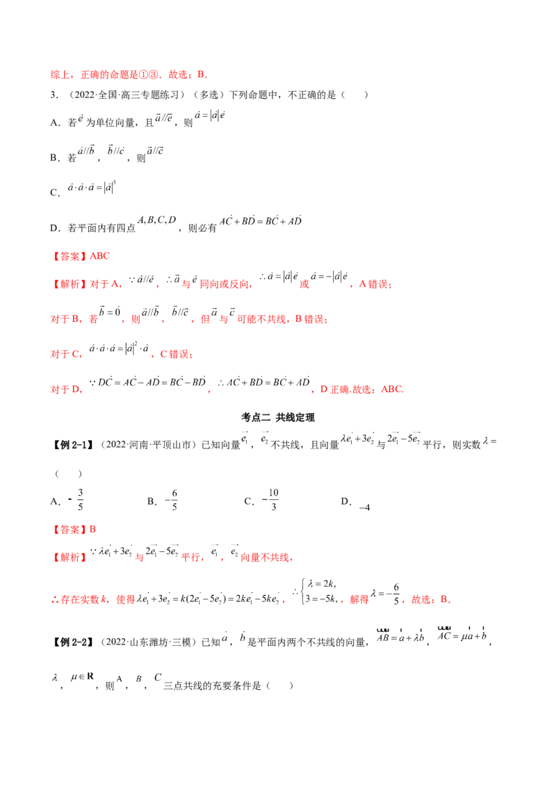 5.1平面向量的线性运算及基本定理（精讲）（基础版）（解析版）_2.2025数学总复习_2023年新高考资料_一轮复习_2023年高考数学一轮复习（基础版）（新高考地区专用）