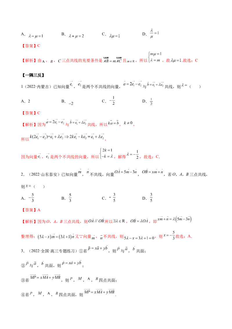 5.1平面向量的线性运算及基本定理（精讲）（基础版）（解析版）_2.2025数学总复习_2023年新高考资料_一轮复习_2023年高考数学一轮复习（基础版）（新高考地区专用）