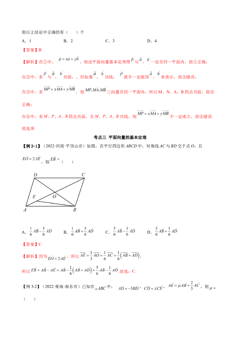 5.1平面向量的线性运算及基本定理（精讲）（基础版）（解析版）_2.2025数学总复习_2023年新高考资料_一轮复习_2023年高考数学一轮复习（基础版）（新高考地区专用）
