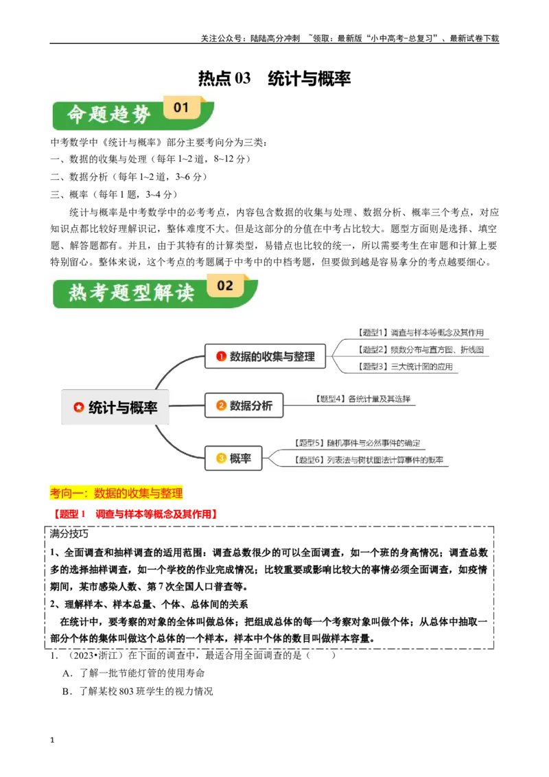 热点03统计与概率（6大题型+满分技巧+限时分层检测）（解析版）_02中考总复习（2026版更新中）_02-数学-中考总复习_2024年中考复习资料_二轮复习资料_热点