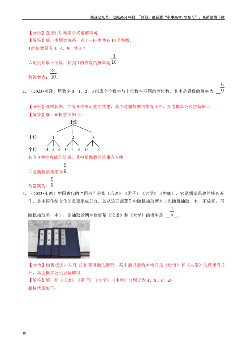 热点03统计与概率（6大题型+满分技巧+限时分层检测）（解析版）_02中考总复习（2026版更新中）_02-数学-中考总复习_2024年中考复习资料_二轮复习资料_热点