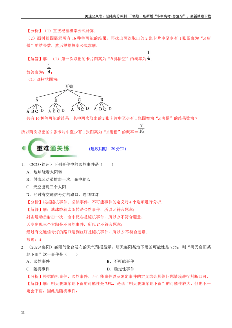 热点03统计与概率（6大题型+满分技巧+限时分层检测）（解析版）_02中考总复习（2026版更新中）_02-数学-中考总复习_2024年中考复习资料_二轮复习资料_热点