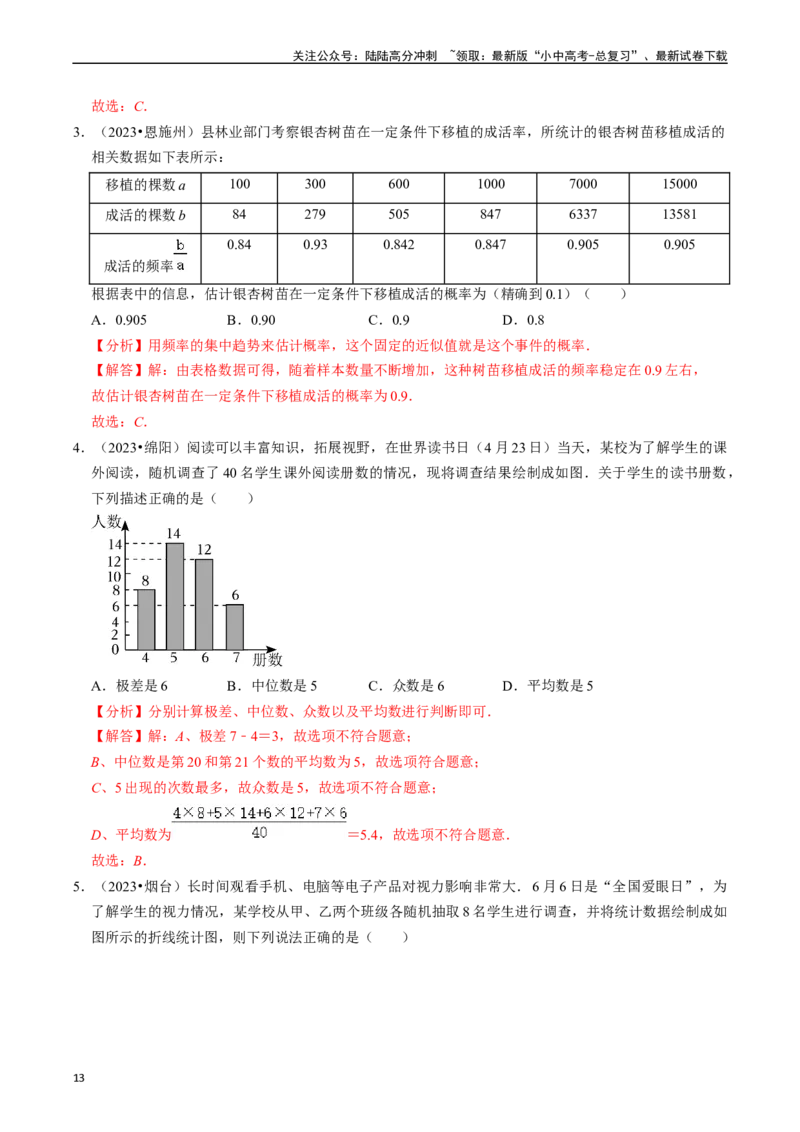热点03统计与概率（6大题型+满分技巧+限时分层检测）（解析版）_02中考总复习（2026版更新中）_02-数学-中考总复习_2024年中考复习资料_二轮复习资料_热点