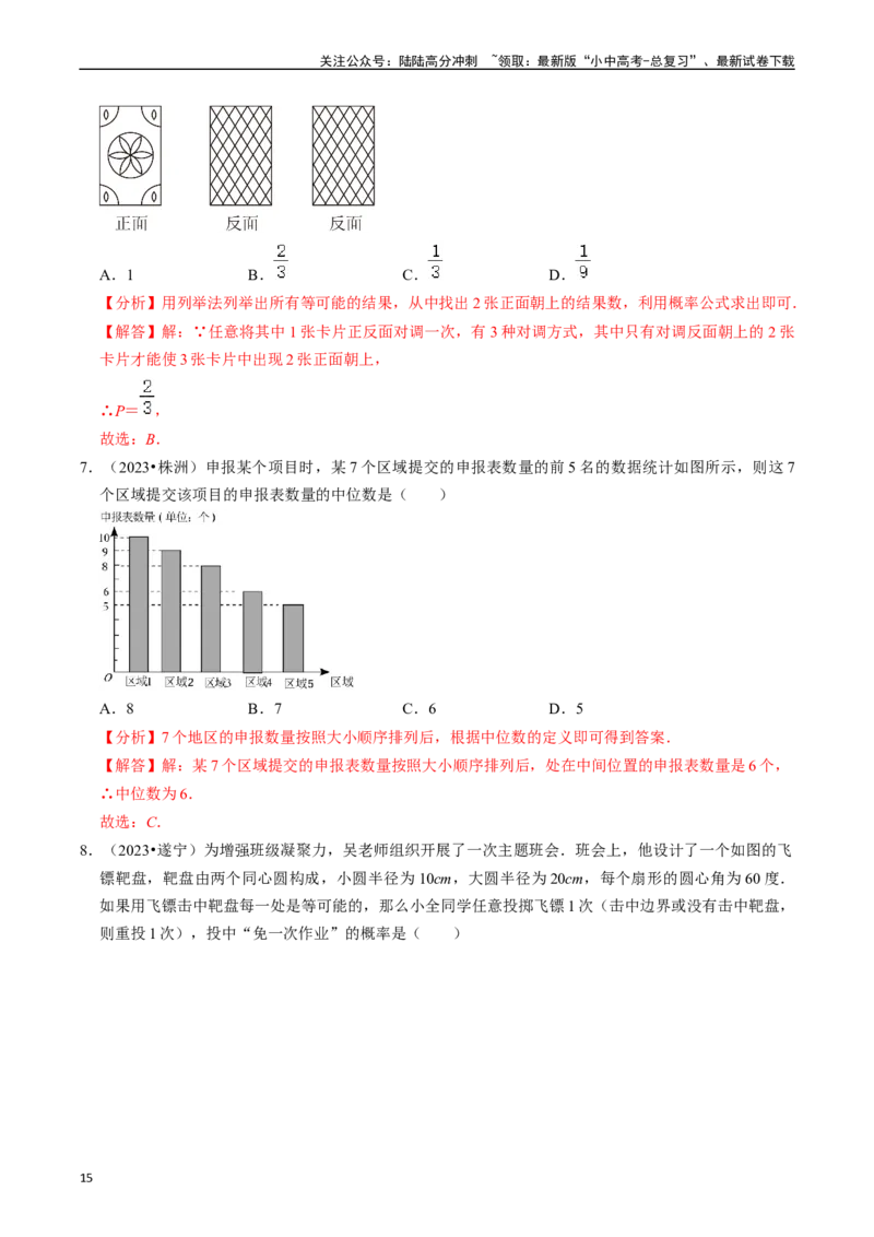 热点03统计与概率（6大题型+满分技巧+限时分层检测）（解析版）_02中考总复习（2026版更新中）_02-数学-中考总复习_2024年中考复习资料_二轮复习资料_热点