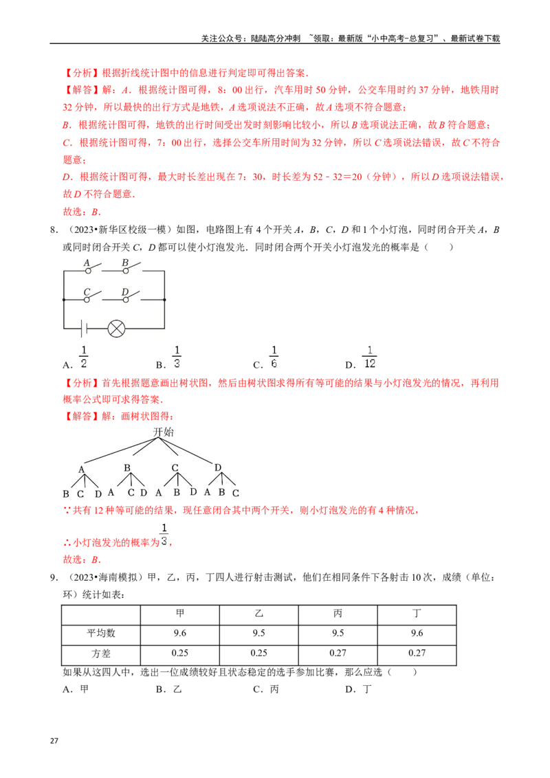 热点03统计与概率（6大题型+满分技巧+限时分层检测）（解析版）_02中考总复习（2026版更新中）_02-数学-中考总复习_2024年中考复习资料_二轮复习资料_热点