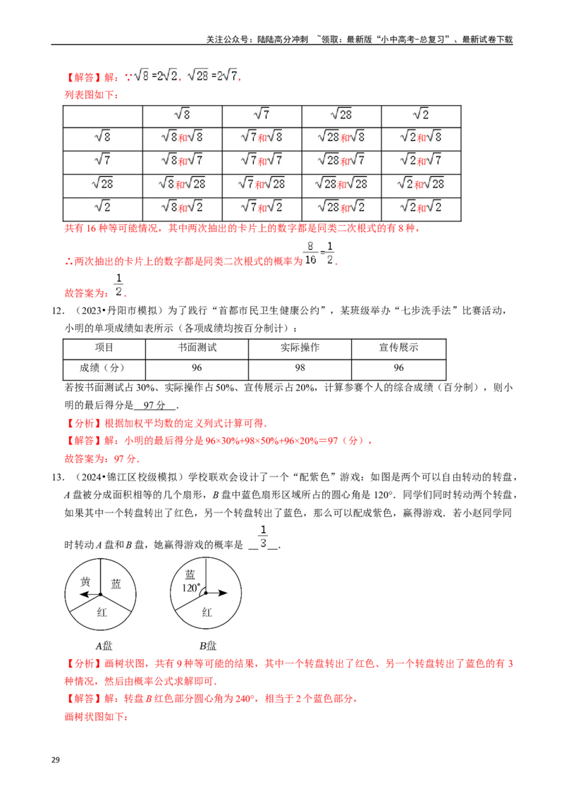 热点03统计与概率（6大题型+满分技巧+限时分层检测）（解析版）_02中考总复习（2026版更新中）_02-数学-中考总复习_2024年中考复习资料_二轮复习资料_热点