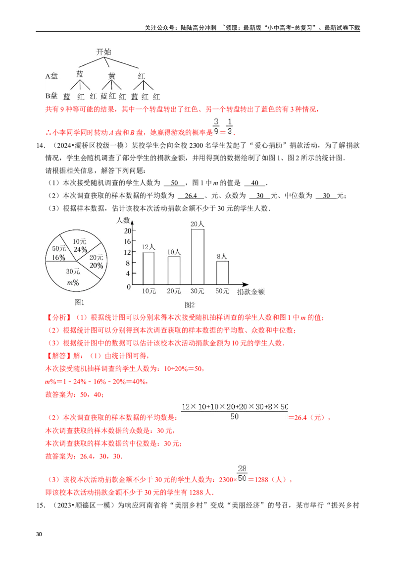 热点03统计与概率（6大题型+满分技巧+限时分层检测）（解析版）_02中考总复习（2026版更新中）_02-数学-中考总复习_2024年中考复习资料_二轮复习资料_热点