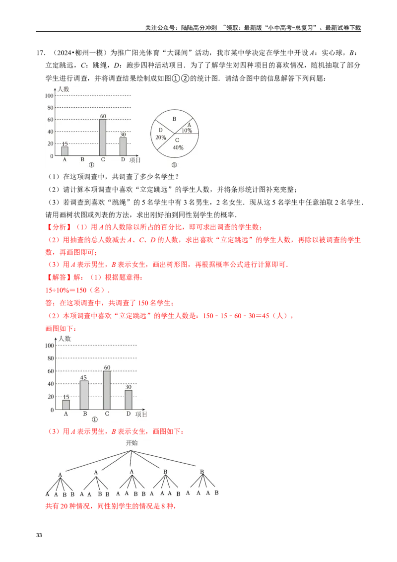 热点03统计与概率（6大题型+满分技巧+限时分层检测）（解析版）_02中考总复习（2026版更新中）_02-数学-中考总复习_2024年中考复习资料_二轮复习资料_热点