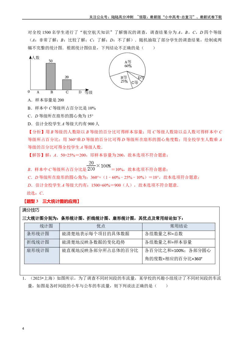 热点03统计与概率（6大题型+满分技巧+限时分层检测）（解析版）_02中考总复习（2026版更新中）_02-数学-中考总复习_2024年中考复习资料_二轮复习资料_热点