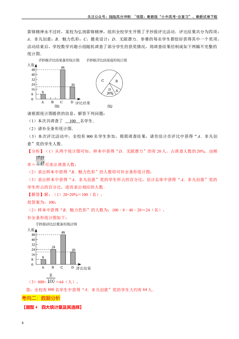 热点03统计与概率（6大题型+满分技巧+限时分层检测）（解析版）_02中考总复习（2026版更新中）_02-数学-中考总复习_2024年中考复习资料_二轮复习资料_热点