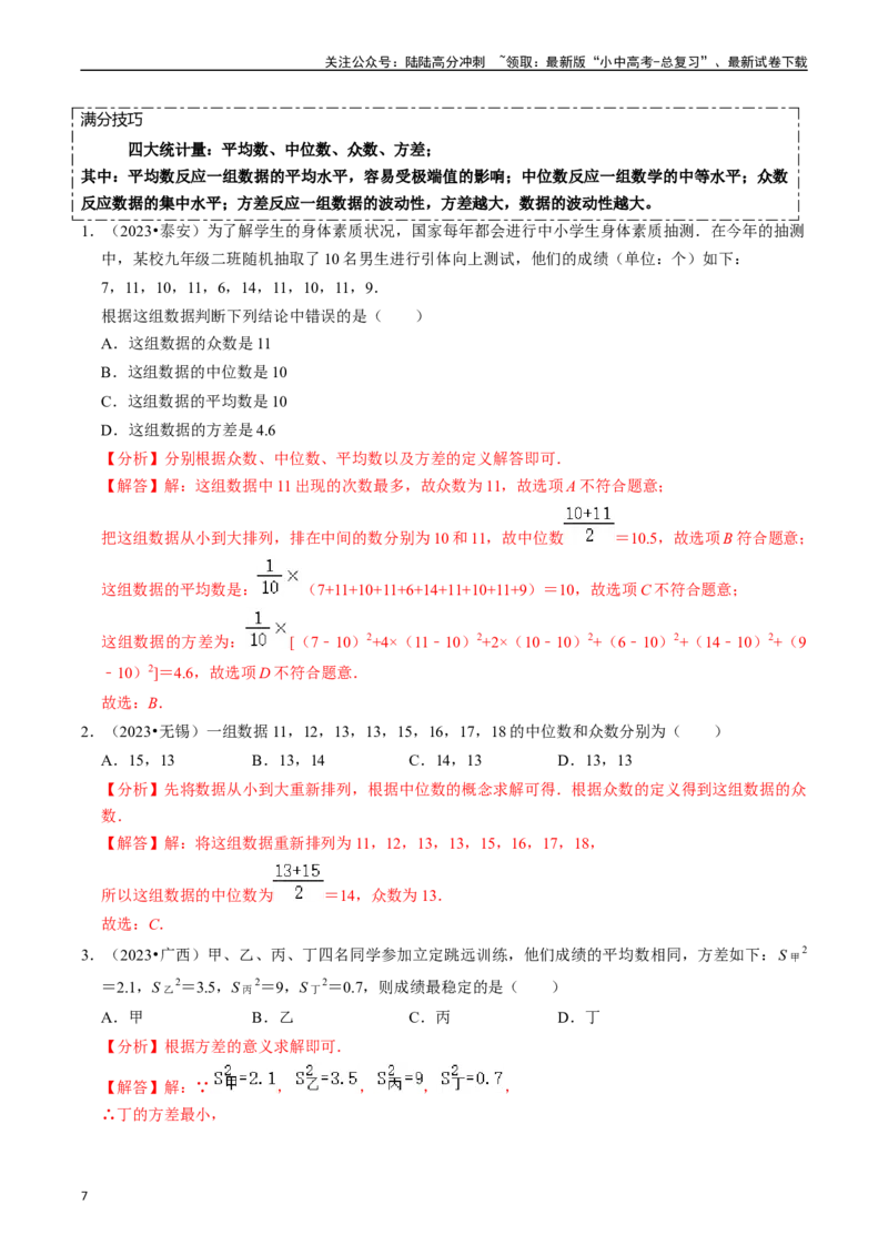 热点03统计与概率（6大题型+满分技巧+限时分层检测）（解析版）_02中考总复习（2026版更新中）_02-数学-中考总复习_2024年中考复习资料_二轮复习资料_热点