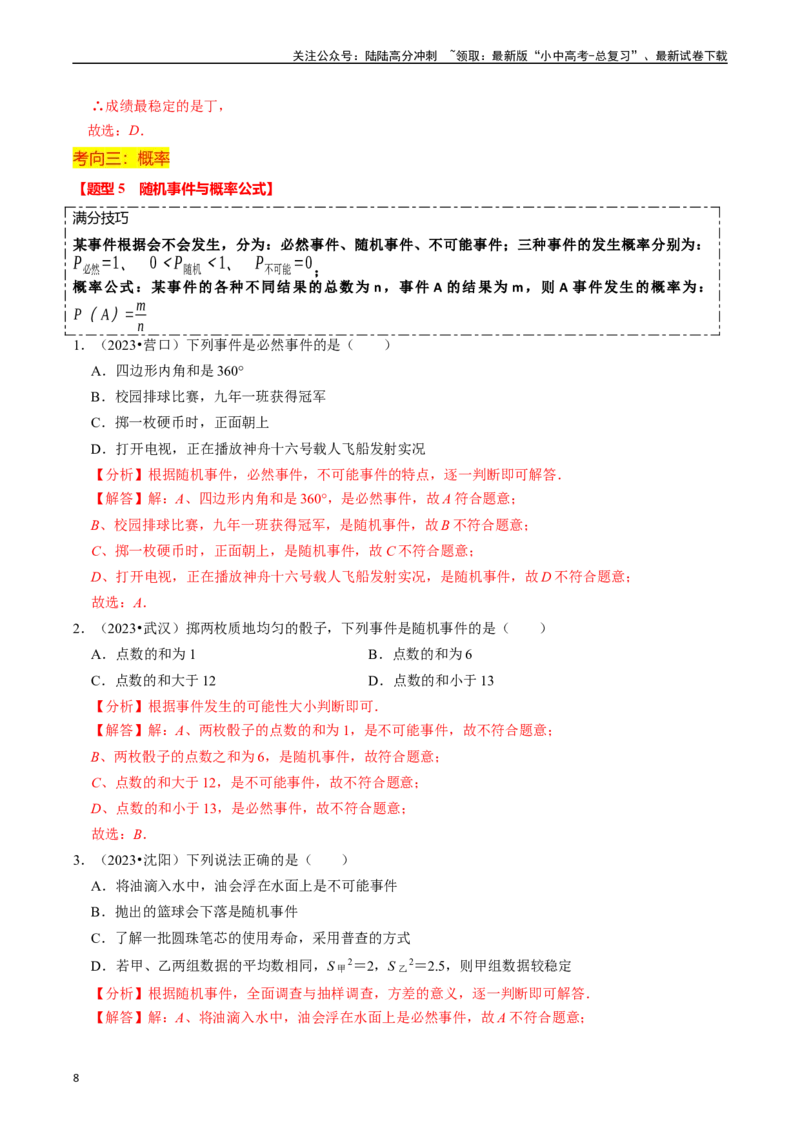 热点03统计与概率（6大题型+满分技巧+限时分层检测）（解析版）_02中考总复习（2026版更新中）_02-数学-中考总复习_2024年中考复习资料_二轮复习资料_热点