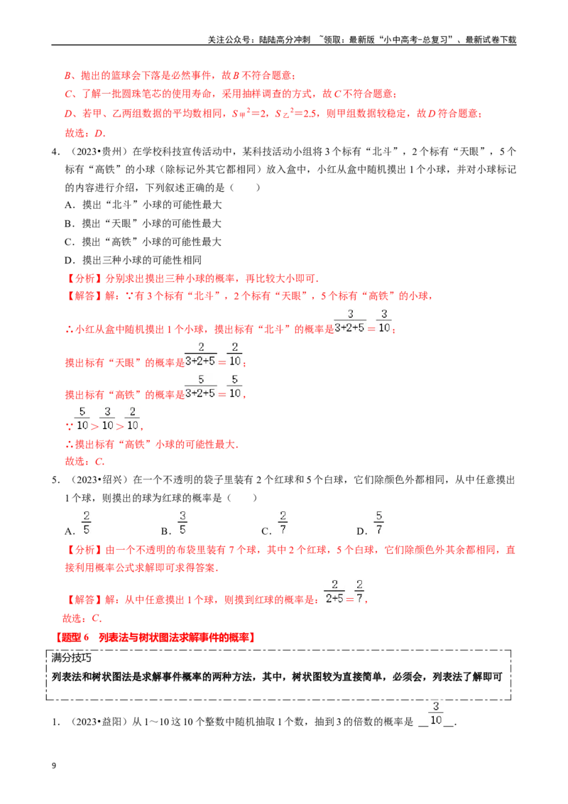 热点03统计与概率（6大题型+满分技巧+限时分层检测）（解析版）_02中考总复习（2026版更新中）_02-数学-中考总复习_2024年中考复习资料_二轮复习资料_热点