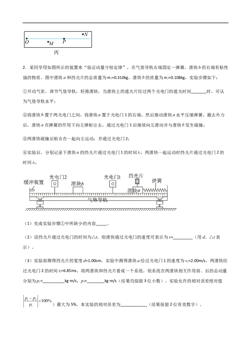 专题39验证动量守恒定律（原卷版）_4.2025物理总复习_2023年新高复习资料_一轮复习_2023届高三物理一轮复习多维度导学与分层专练