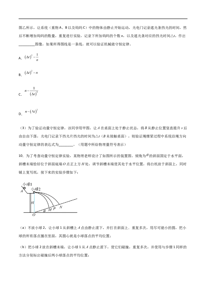专题39验证动量守恒定律（原卷版）_4.2025物理总复习_2023年新高复习资料_一轮复习_2023届高三物理一轮复习多维度导学与分层专练