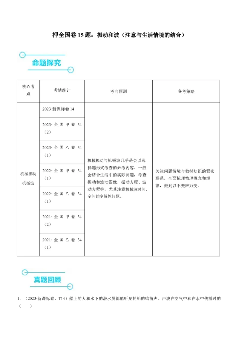 押全国卷15题：振动和波（注意与生活情境的结合）（解析篇）_4.2025物理总复习_2024年新高考资料_5.2024三轮冲刺_备战2024年高考物理临考题号押题（新高考通用）324057615