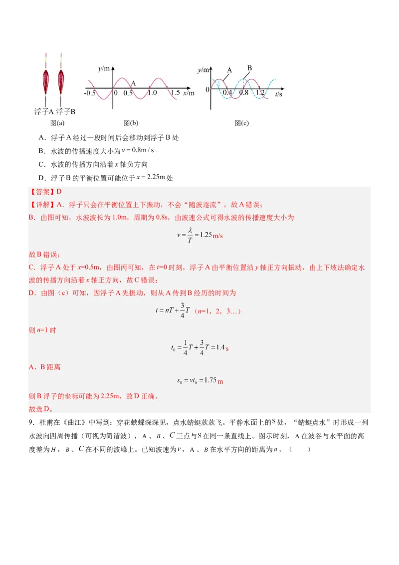 押全国卷15题：振动和波（注意与生活情境的结合）（解析篇）_4.2025物理总复习_2024年新高考资料_5.2024三轮冲刺_备战2024年高考物理临考题号押题（新高考通用）324057615