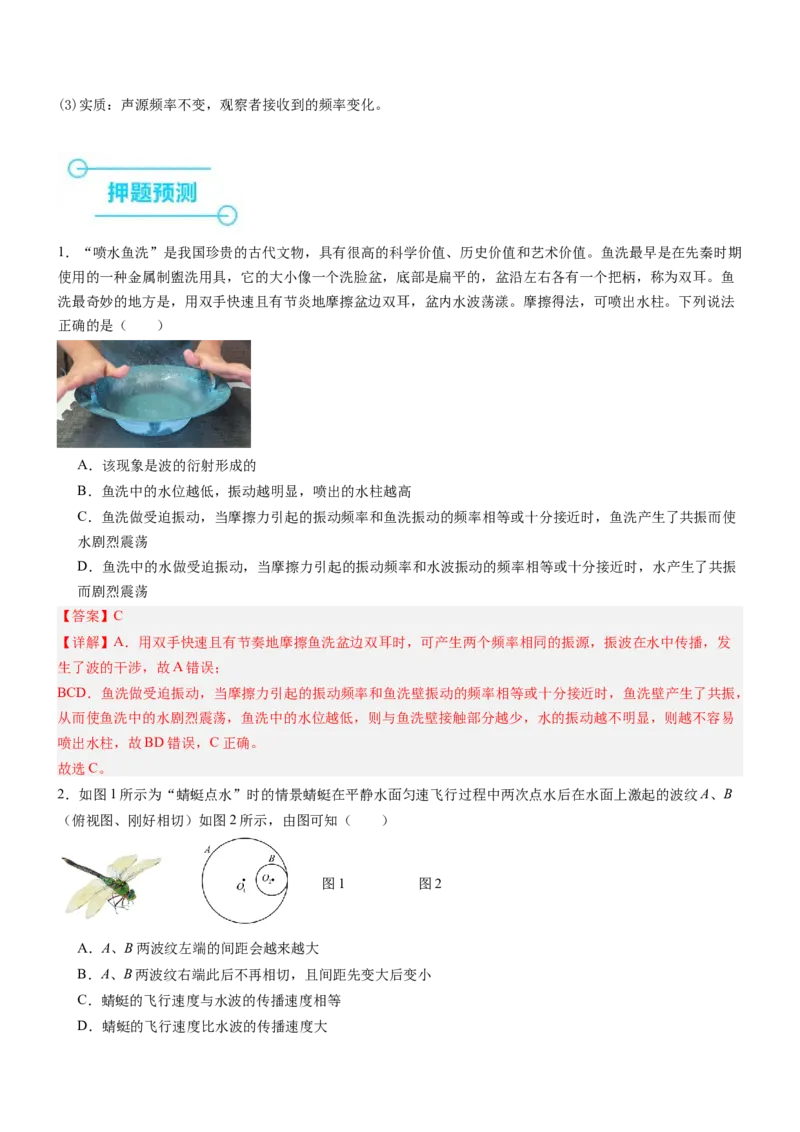 押全国卷15题：振动和波（注意与生活情境的结合）（解析篇）_4.2025物理总复习_2024年新高考资料_5.2024三轮冲刺_备战2024年高考物理临考题号押题（新高考通用）324057615