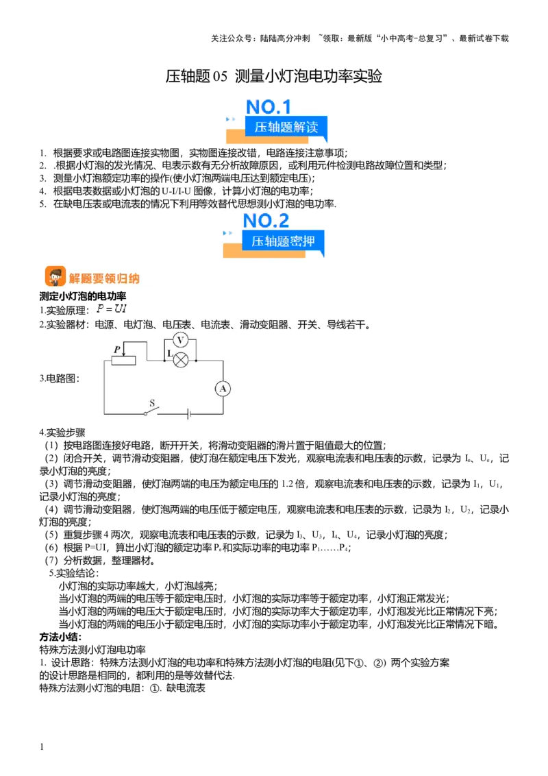 压轴题05测量小灯泡电功率实验（解析版）_02中考总复习（2026版更新中）_04-物理-中考总复习_2024年中考复习资料_三轮复习_2024年中考物理压轴题专项训练（全国通用）