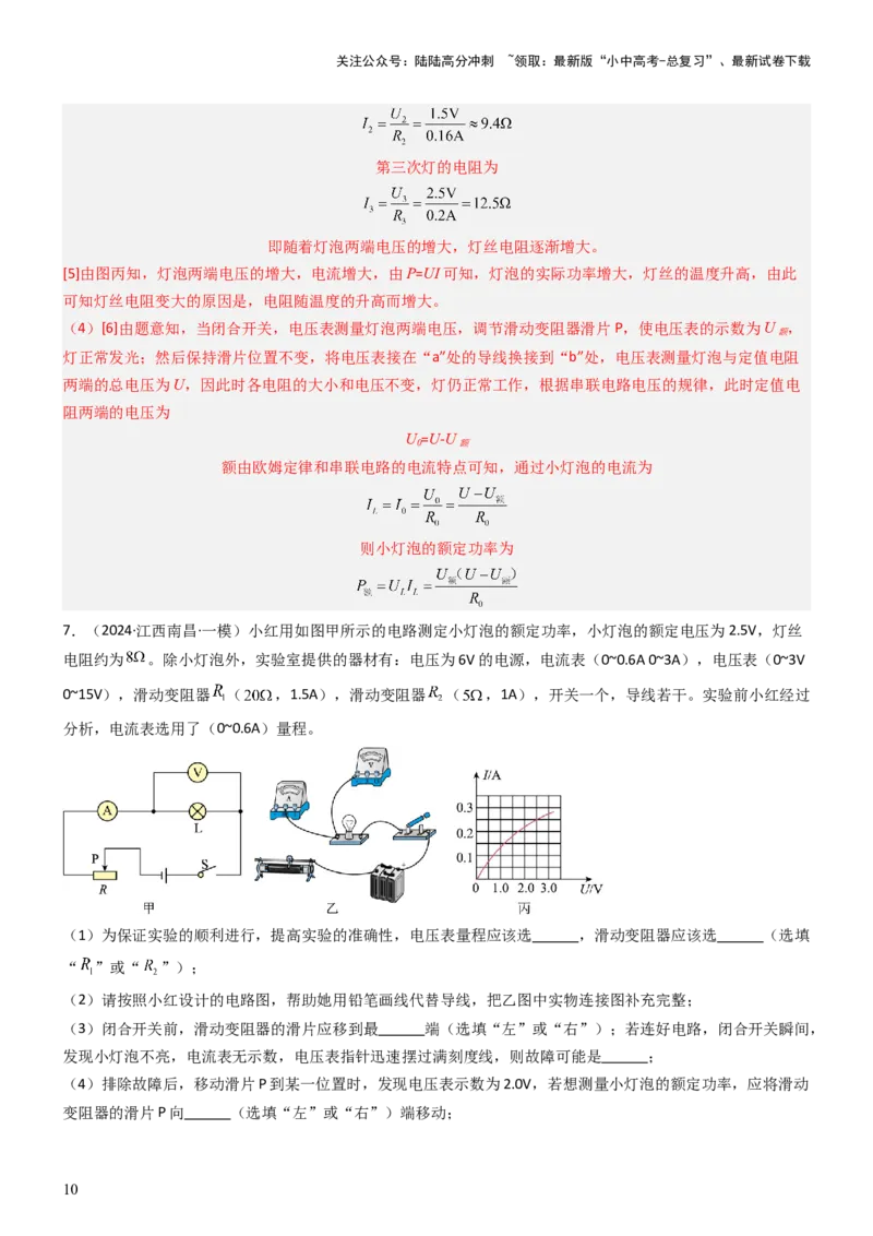 压轴题05测量小灯泡电功率实验（解析版）_02中考总复习（2026版更新中）_04-物理-中考总复习_2024年中考复习资料_三轮复习_2024年中考物理压轴题专项训练（全国通用）
