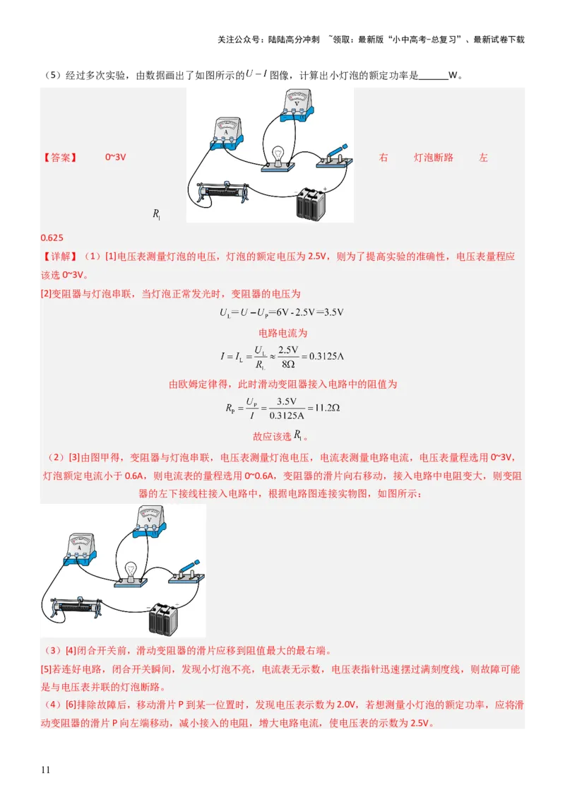 压轴题05测量小灯泡电功率实验（解析版）_02中考总复习（2026版更新中）_04-物理-中考总复习_2024年中考复习资料_三轮复习_2024年中考物理压轴题专项训练（全国通用）