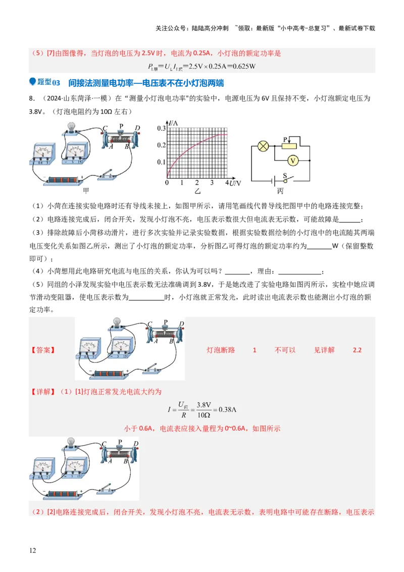 压轴题05测量小灯泡电功率实验（解析版）_02中考总复习（2026版更新中）_04-物理-中考总复习_2024年中考复习资料_三轮复习_2024年中考物理压轴题专项训练（全国通用）