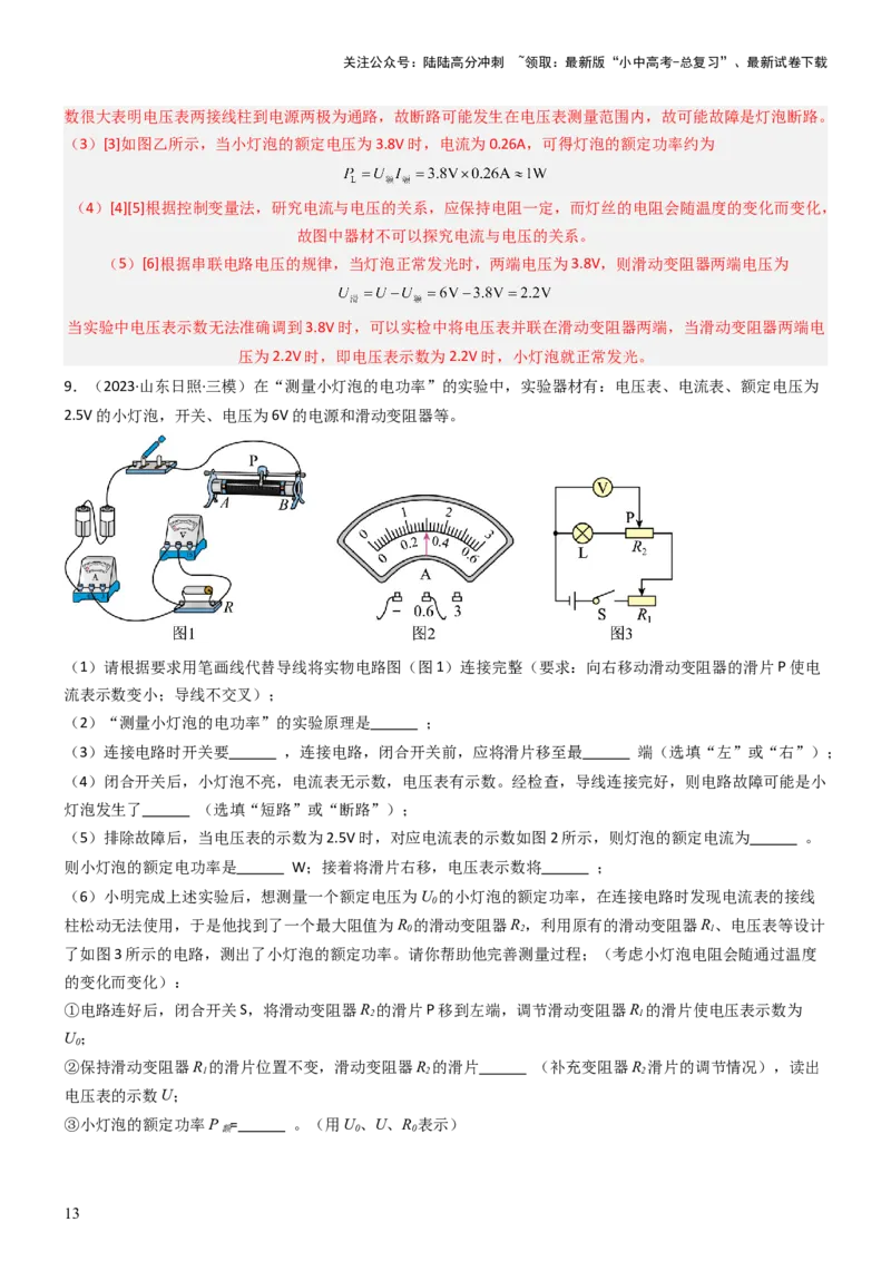 压轴题05测量小灯泡电功率实验（解析版）_02中考总复习（2026版更新中）_04-物理-中考总复习_2024年中考复习资料_三轮复习_2024年中考物理压轴题专项训练（全国通用）