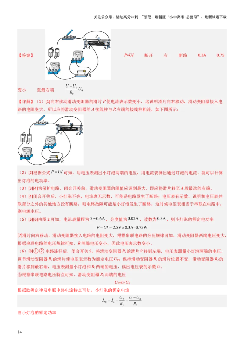 压轴题05测量小灯泡电功率实验（解析版）_02中考总复习（2026版更新中）_04-物理-中考总复习_2024年中考复习资料_三轮复习_2024年中考物理压轴题专项训练（全国通用）