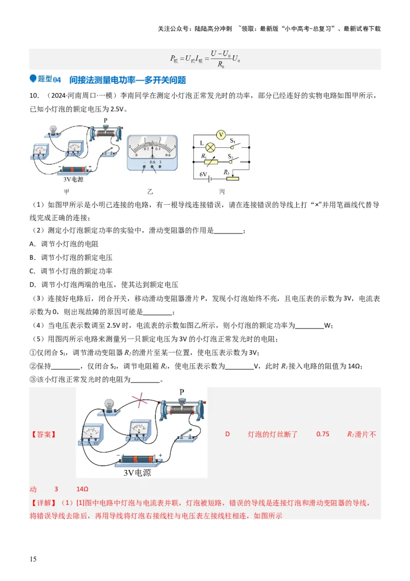 压轴题05测量小灯泡电功率实验（解析版）_02中考总复习（2026版更新中）_04-物理-中考总复习_2024年中考复习资料_三轮复习_2024年中考物理压轴题专项训练（全国通用）