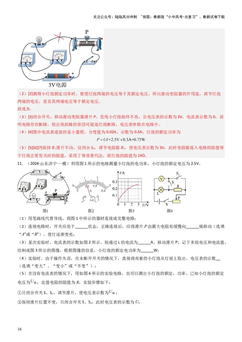 压轴题05测量小灯泡电功率实验（解析版）_02中考总复习（2026版更新中）_04-物理-中考总复习_2024年中考复习资料_三轮复习_2024年中考物理压轴题专项训练（全国通用）