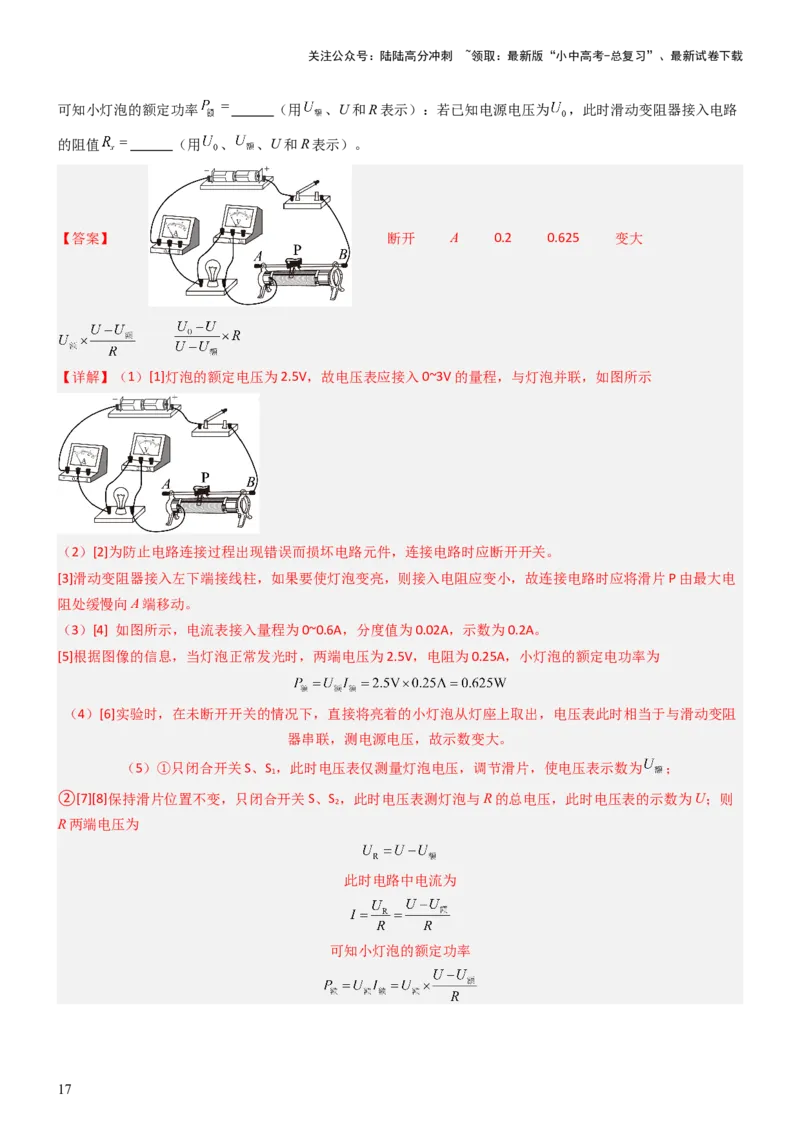 压轴题05测量小灯泡电功率实验（解析版）_02中考总复习（2026版更新中）_04-物理-中考总复习_2024年中考复习资料_三轮复习_2024年中考物理压轴题专项训练（全国通用）