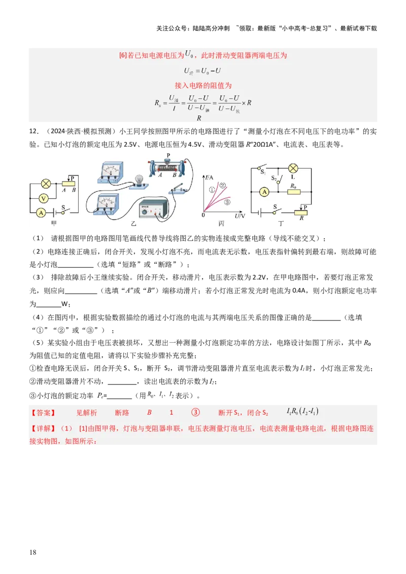 压轴题05测量小灯泡电功率实验（解析版）_02中考总复习（2026版更新中）_04-物理-中考总复习_2024年中考复习资料_三轮复习_2024年中考物理压轴题专项训练（全国通用）
