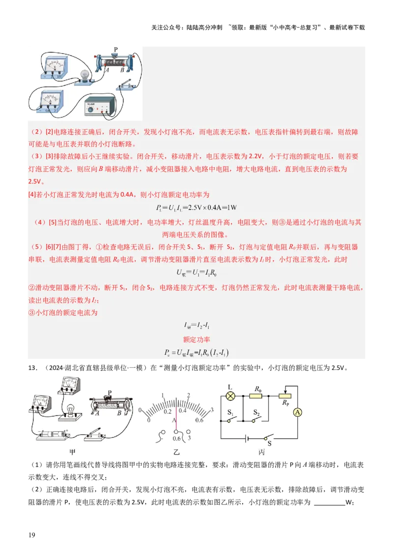 压轴题05测量小灯泡电功率实验（解析版）_02中考总复习（2026版更新中）_04-物理-中考总复习_2024年中考复习资料_三轮复习_2024年中考物理压轴题专项训练（全国通用）