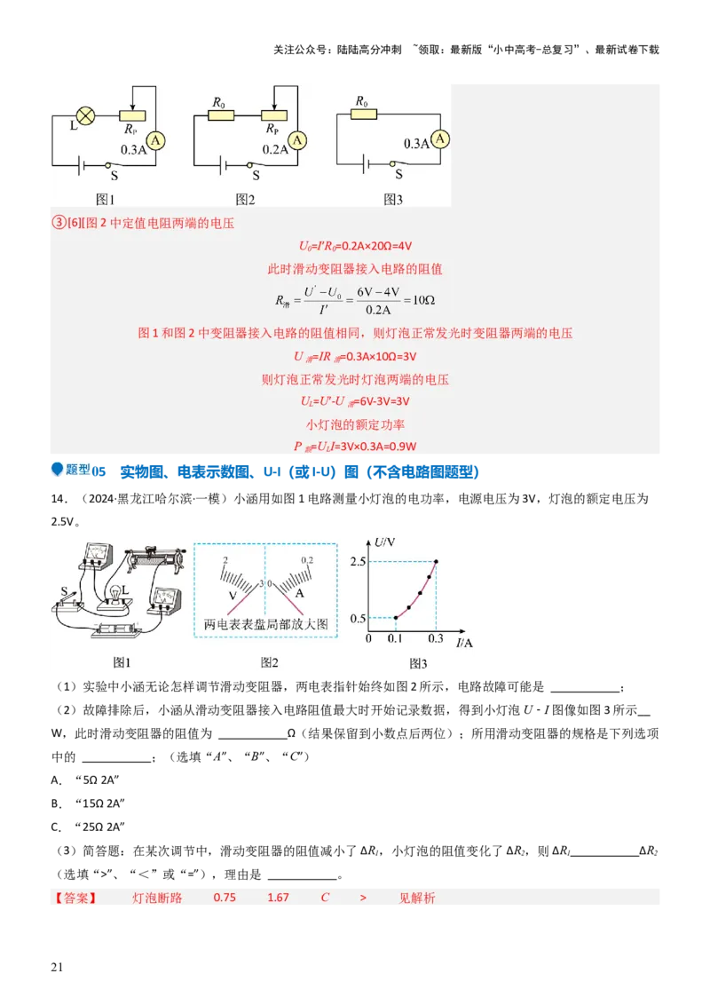 压轴题05测量小灯泡电功率实验（解析版）_02中考总复习（2026版更新中）_04-物理-中考总复习_2024年中考复习资料_三轮复习_2024年中考物理压轴题专项训练（全国通用）