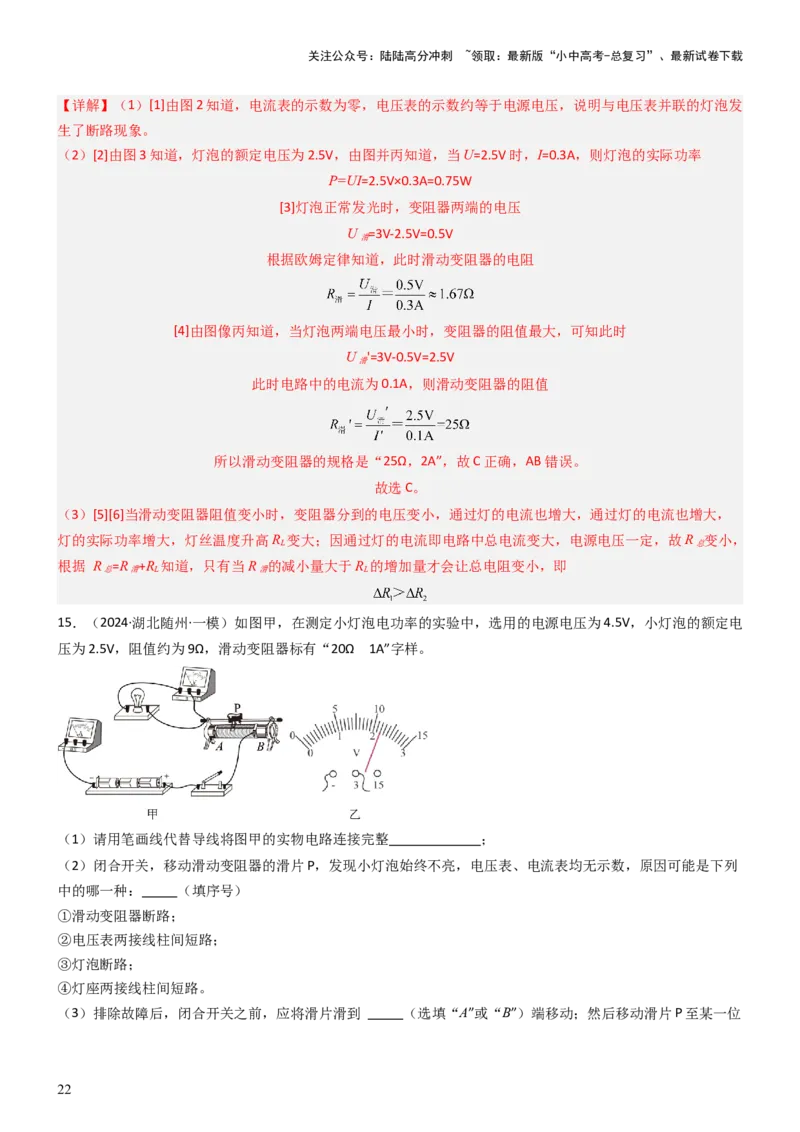 压轴题05测量小灯泡电功率实验（解析版）_02中考总复习（2026版更新中）_04-物理-中考总复习_2024年中考复习资料_三轮复习_2024年中考物理压轴题专项训练（全国通用）